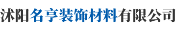 沭阳名亨装饰材料有限公司